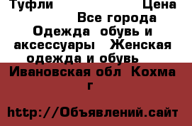 Туфли Carlo Pazolini › Цена ­ 3 000 - Все города Одежда, обувь и аксессуары » Женская одежда и обувь   . Ивановская обл.,Кохма г.
